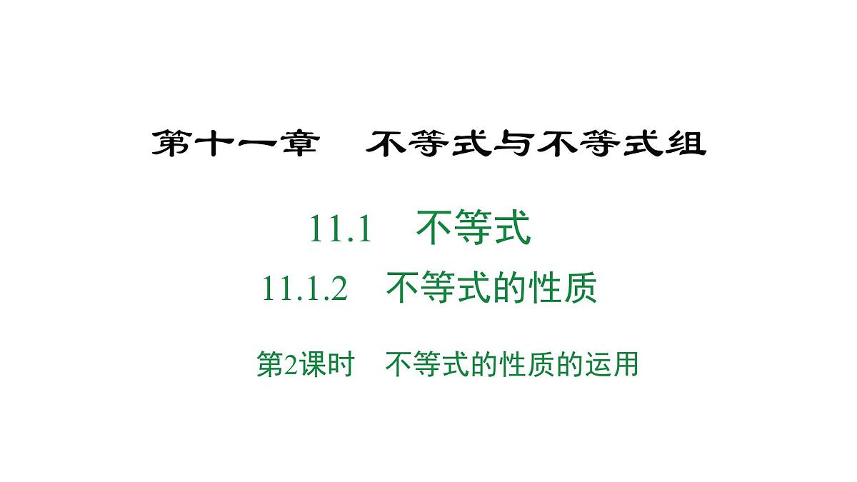 初中 数学 人教版（2024）七年级下册11.1.2 不等式的性质第2课时 课件第1页
