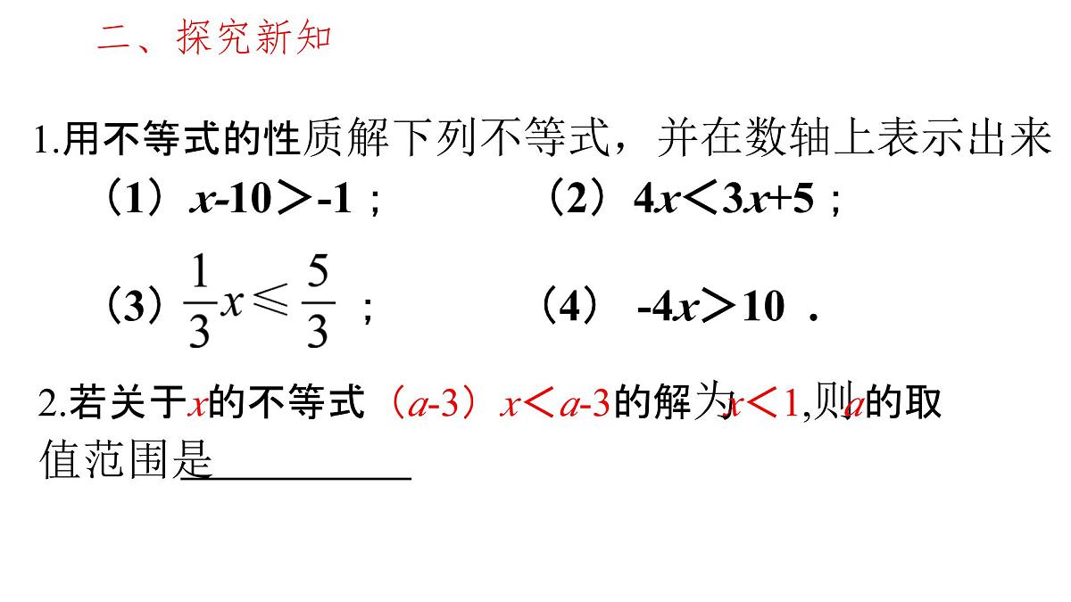 初中 数学 人教版（2024）七年级下册11.1.2 不等式的性质第2课时 课件第3页