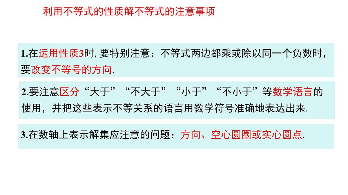 初中 数学 人教版（2024）七年级下册11.1.2 不等式的性质第2课时 课件第5页