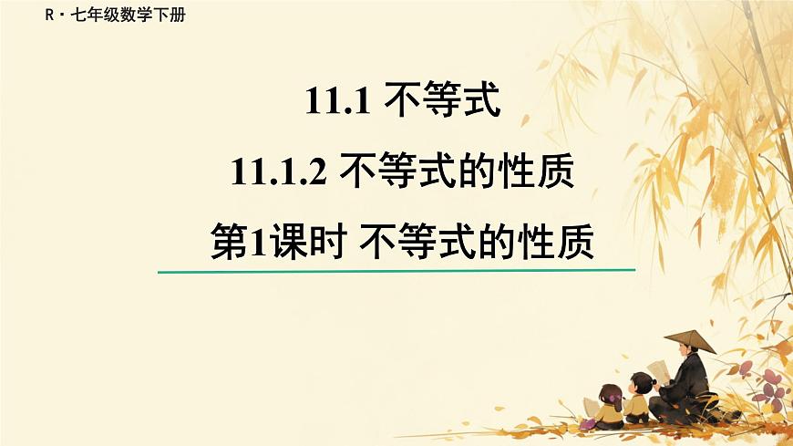 初中 数学 人教版（2024）七年级下册11.1.2 不等式的性质 课件第1页