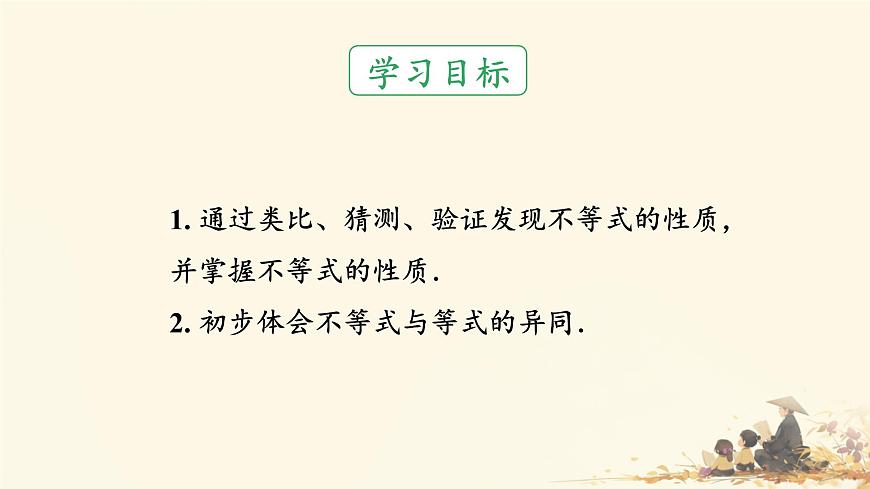 初中 数学 人教版（2024）七年级下册11.1.2 不等式的性质 课件第2页