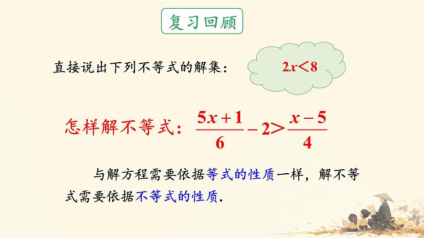 初中 数学 人教版（2024）七年级下册11.1.2 不等式的性质 课件第3页