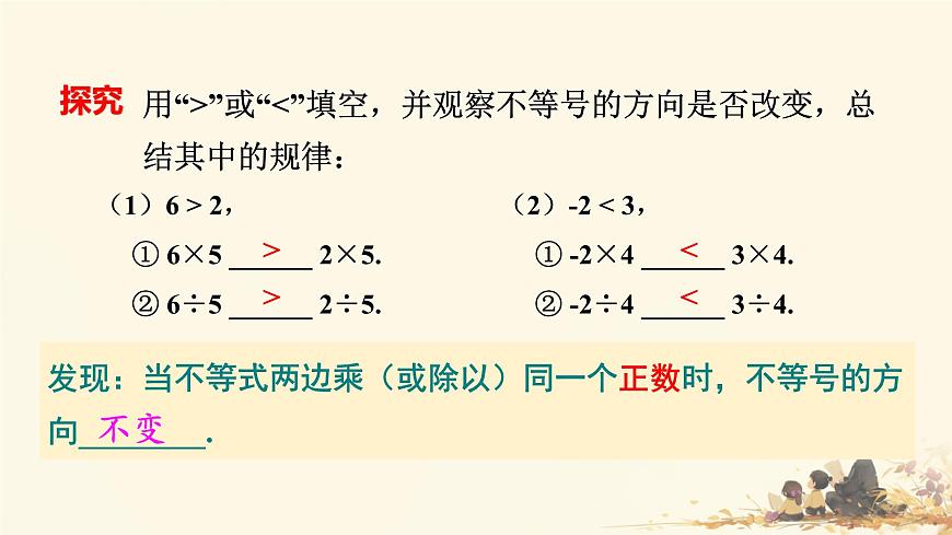 初中 数学 人教版（2024）七年级下册11.1.2 不等式的性质 课件第8页