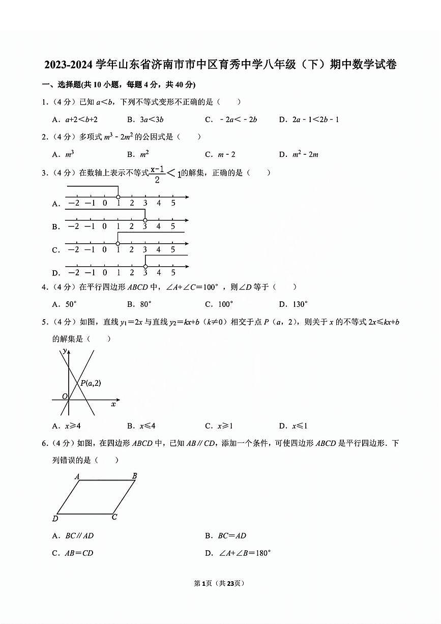2023-2024学年山东省济南市市中区育秀中学八年级（下）期中数学试卷第1页