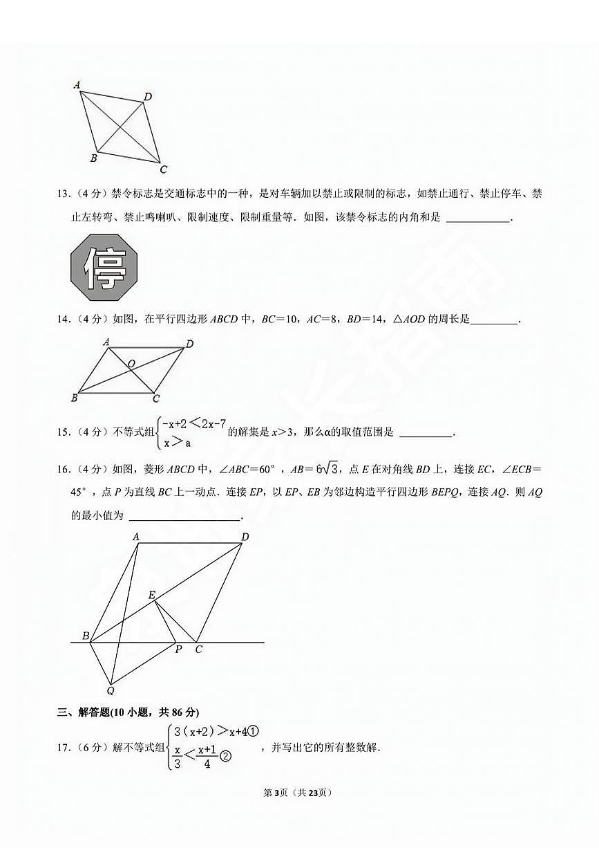2023-2024学年山东省济南市市中区育秀中学八年级（下）期中数学试卷第3页