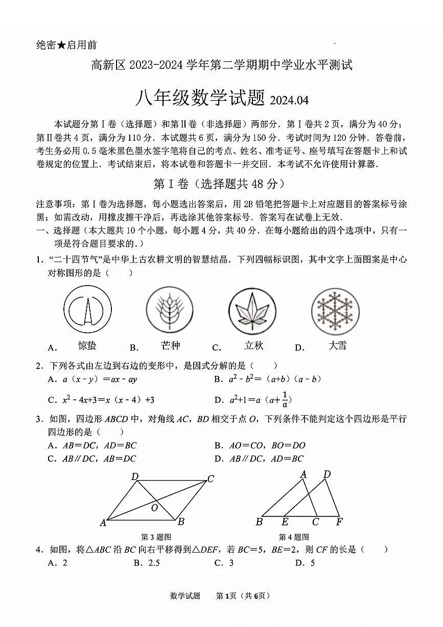 高新区2023-2024学年八年级下学期期中考试数学试题及解析第1页
