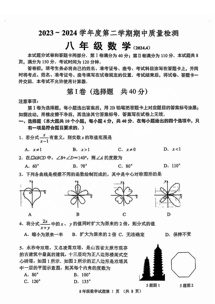 槐荫区2023-2024学年八年级下学期期中考试数学试题+解析第1页