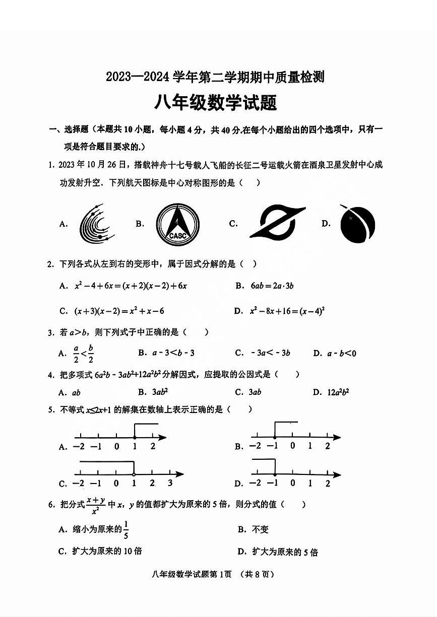 历城区2023-2024学年八年级下学期期中考试数学试题+解析第1页