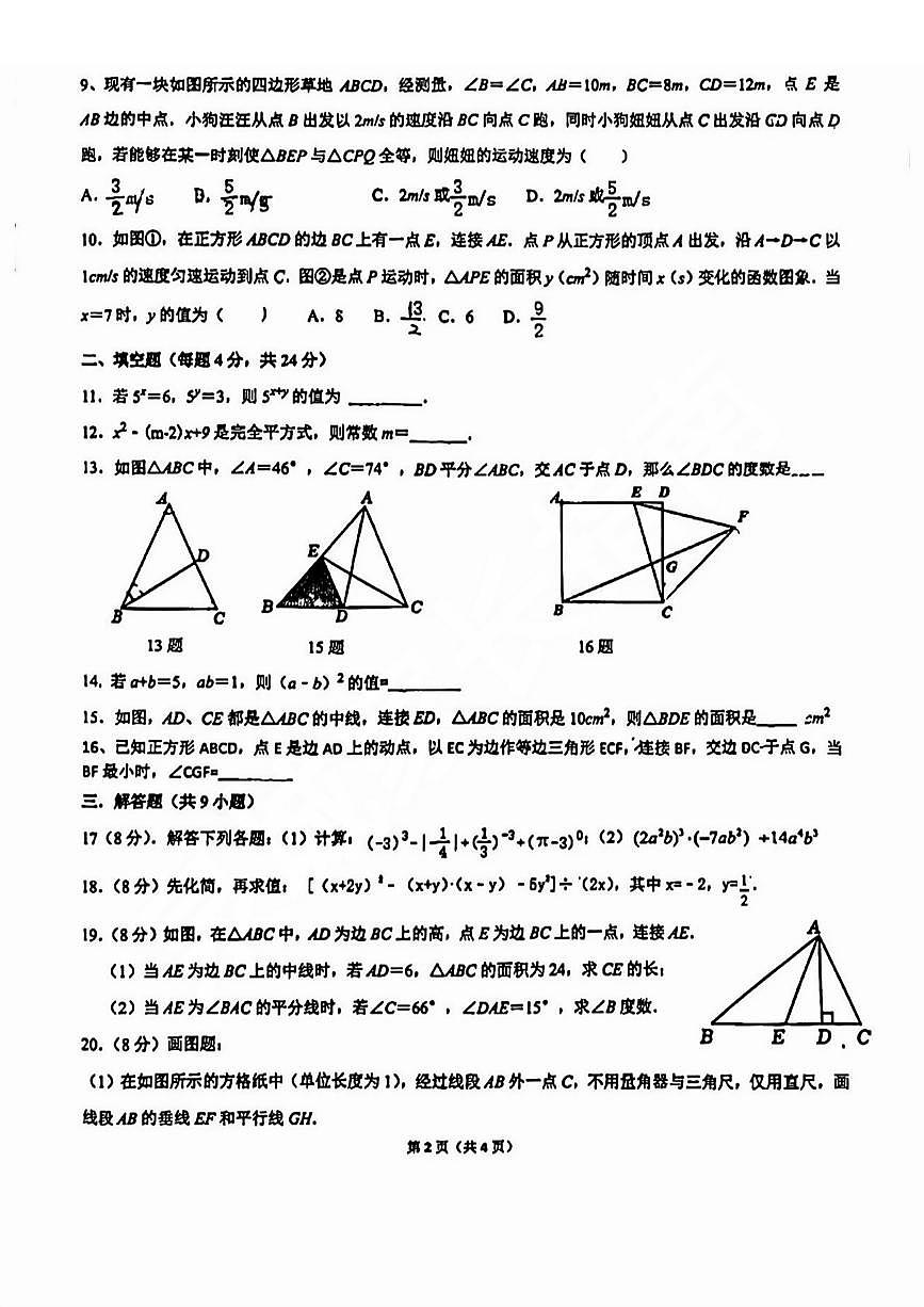2023-2024学年山东省济南育英中学七年级下册期中数学试题+解析第2页