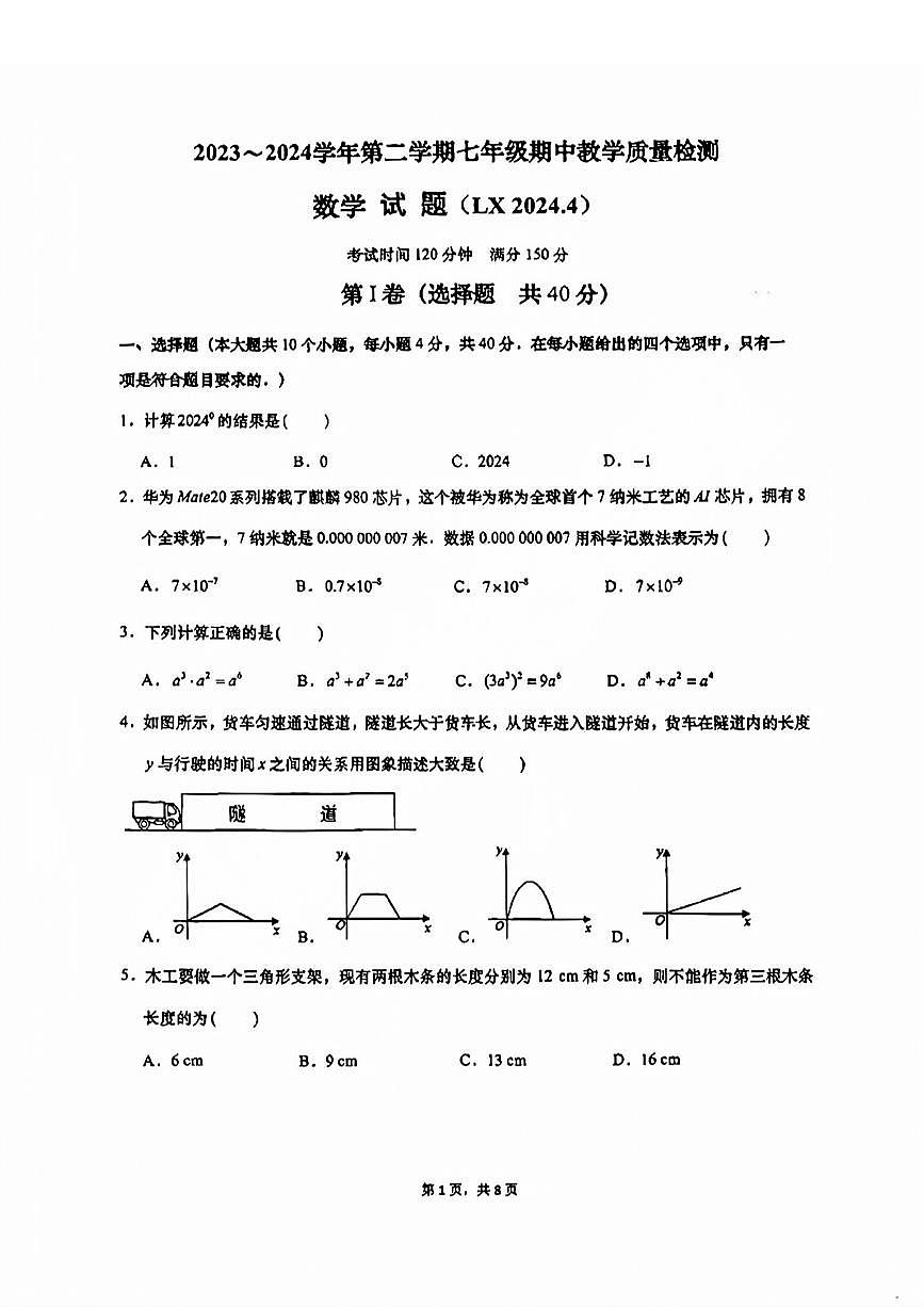 历下区2023-2024学年七年级下学期期中数学试卷及其答案第1页