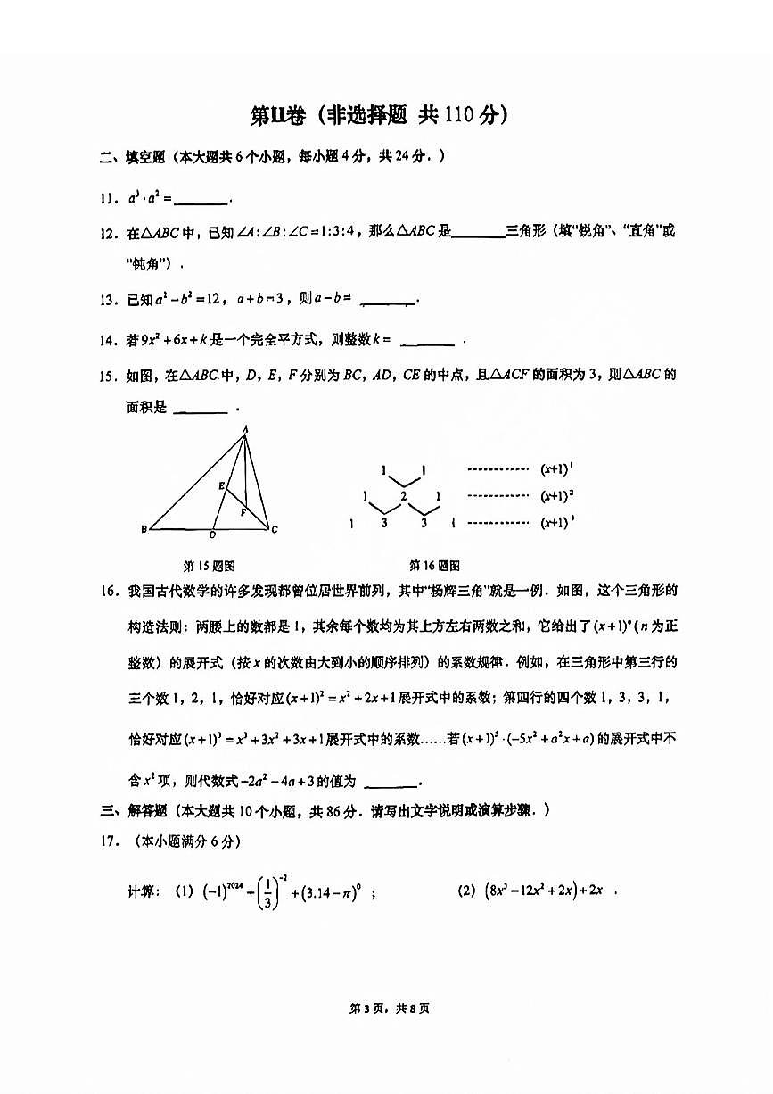 历下区2023-2024学年七年级下学期期中数学试卷及其答案第3页