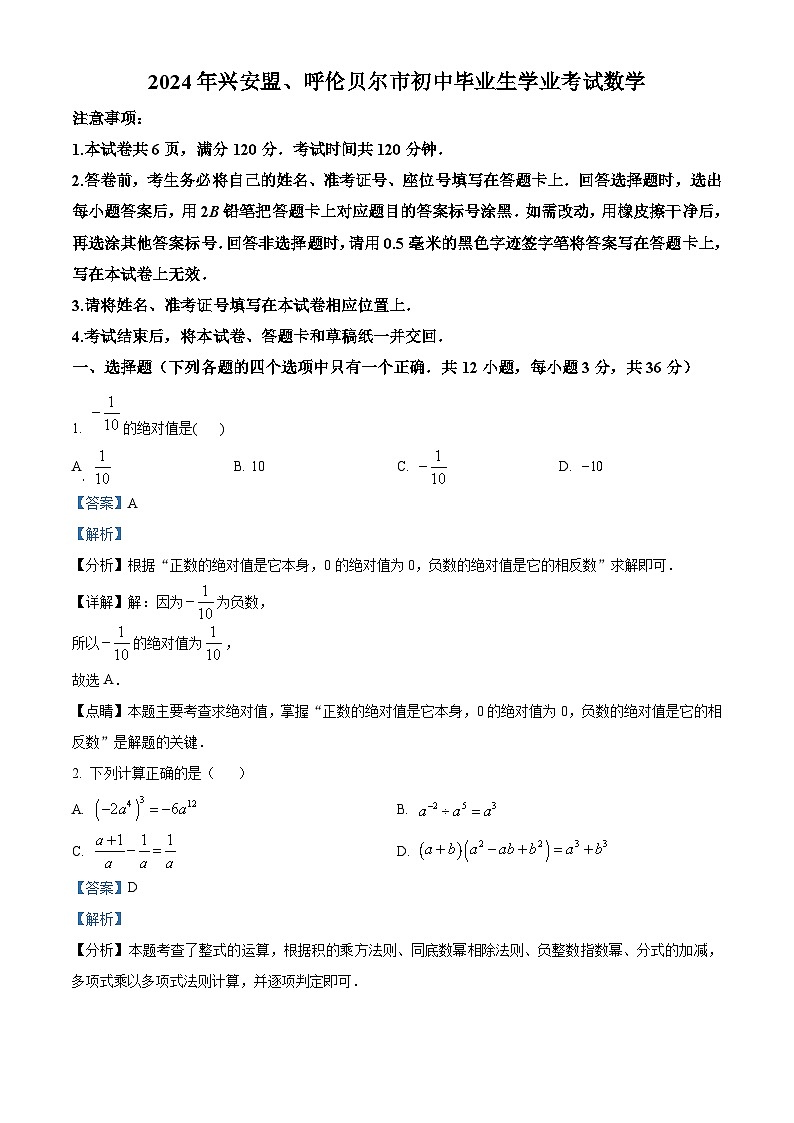 精品解析：2024年内蒙古兴安盟、呼伦贝尔中考数学试题（解析版）第1页