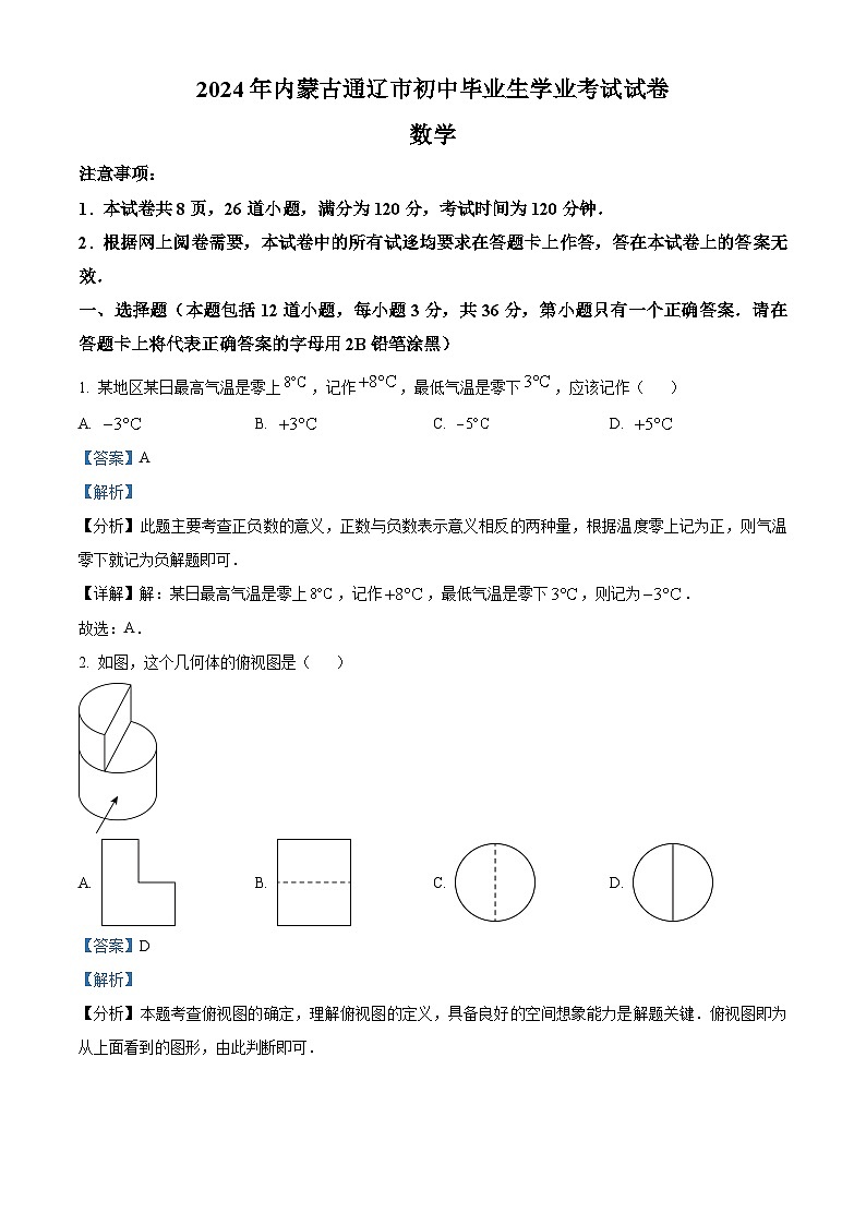 精品解析：2024年内蒙通辽市中考数学试题（解析版）第1页