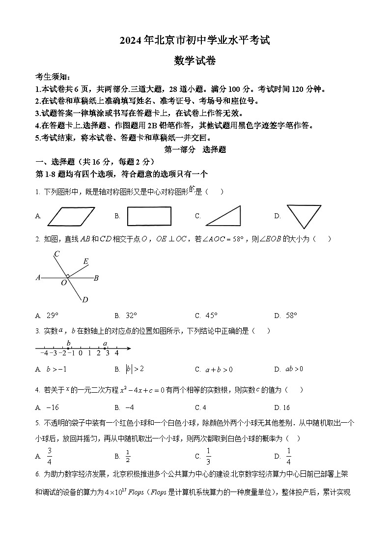 精品解析：2024年北京市中考真题数学试题 （原卷版）第1页