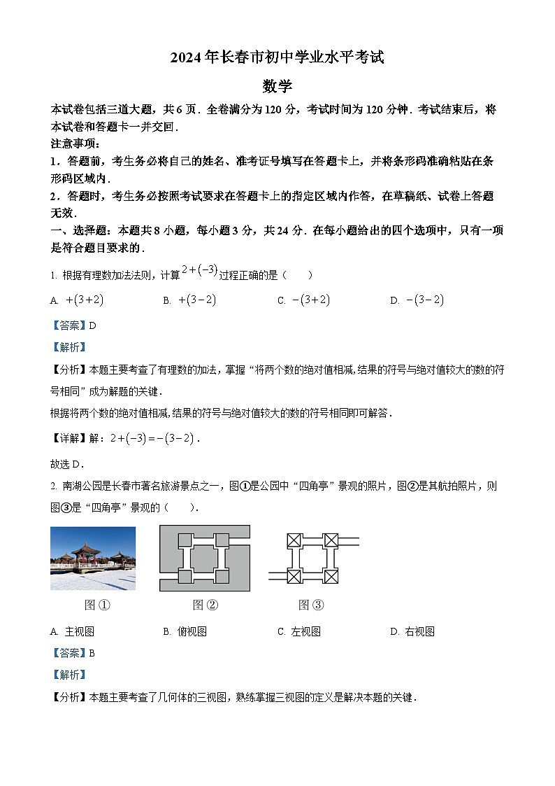 精品解析：2024年吉林省长春市中考数学试题（解析版）第1页