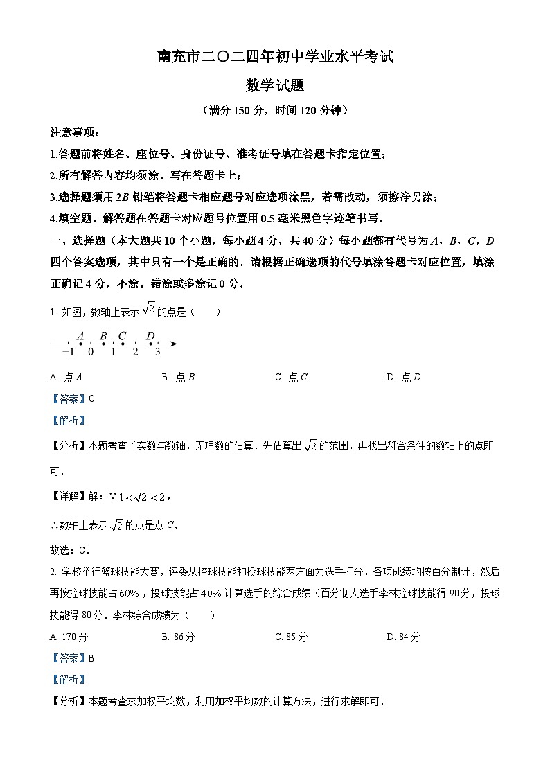 精品解析：2024年四川省南充市中考数学试题（解析版）第1页