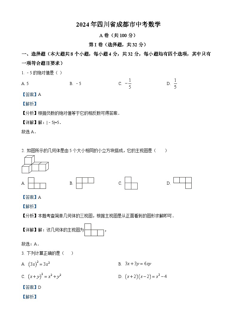 精品解析：2024年四川省成都市中考数学试题（解析版）第1页
