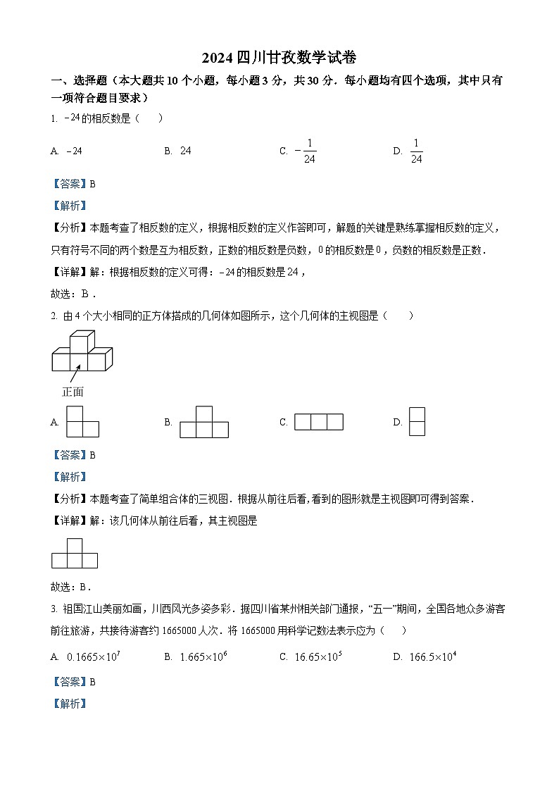 精品解析：2024年四川省甘孜中考数学试题（解析版）第1页