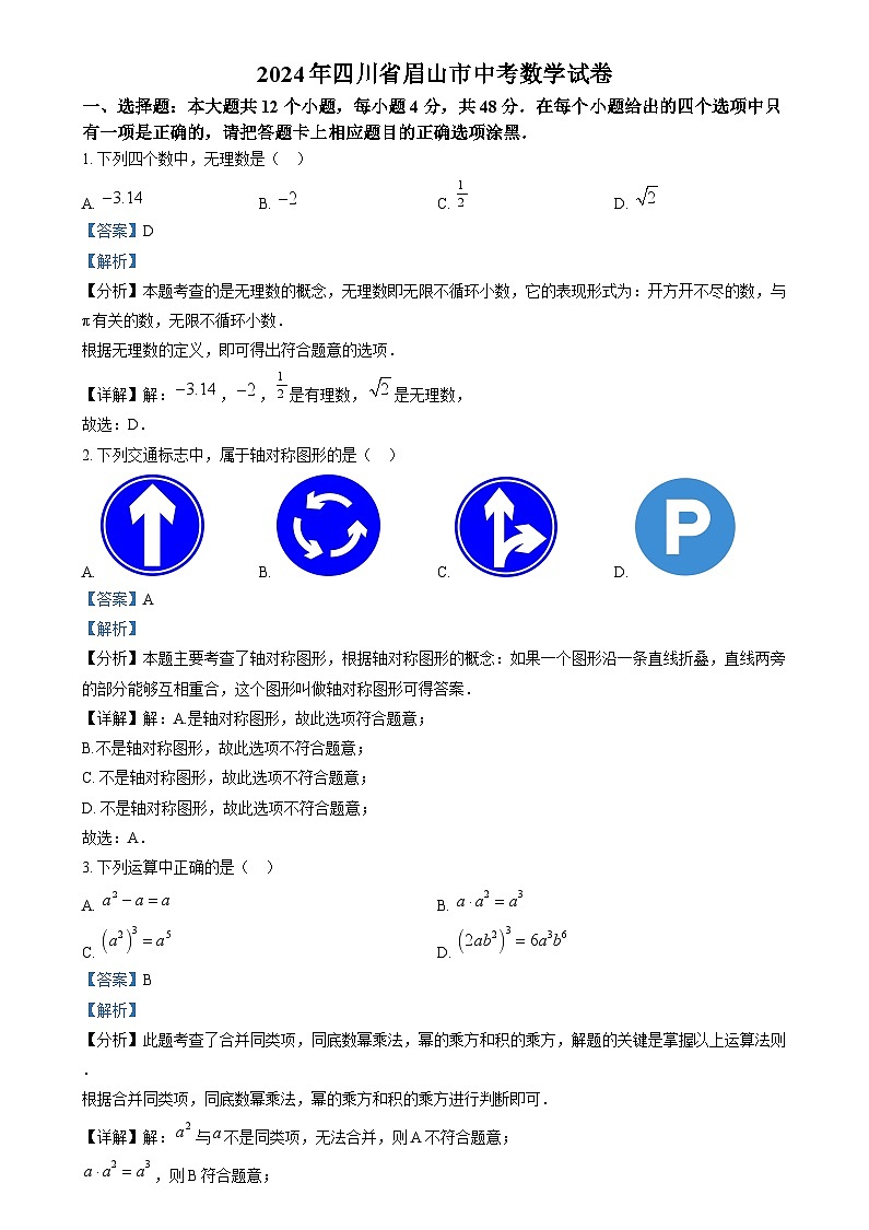 精品解析：2024年四川省眉山市中考数学试题（解析版）第1页