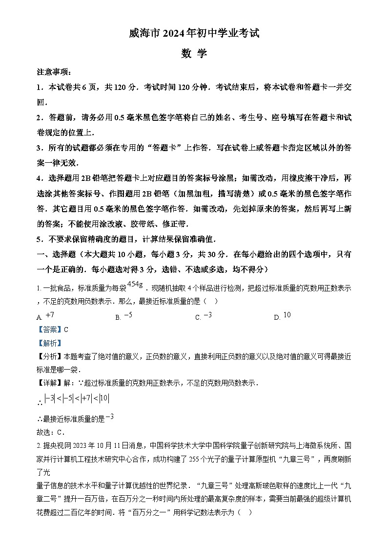 精品解析：2024年山东省威海市中考数学试题（解析版）第1页