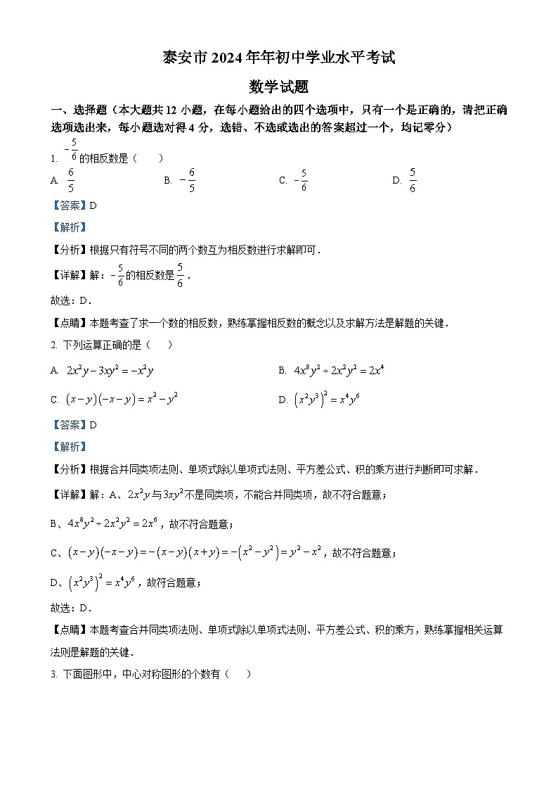 精品解析：2024年山东省泰安市中考数学试题 （解析版）第1页