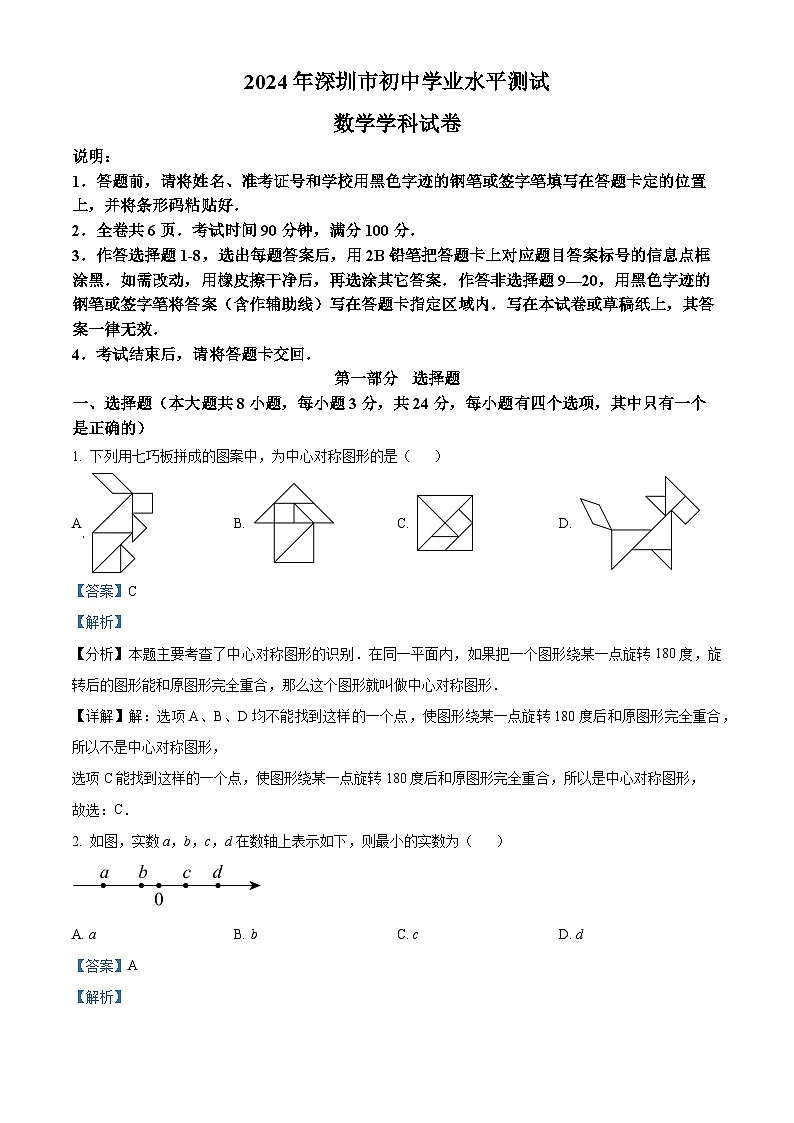 精品解析：2024年广东省深圳市中考数学试题（解析版）第1页