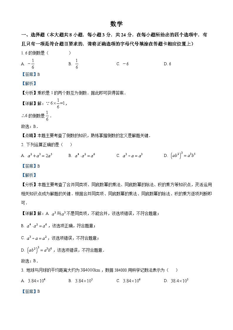精品解析：2024年江苏省宿迁市中考数学试题（解析版）第1页