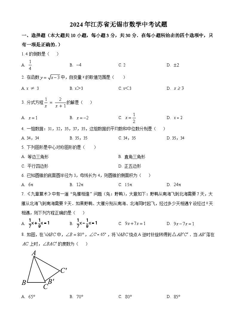 精品解析：2024年江苏省无锡市数学中考真题试题（原卷版）第1页