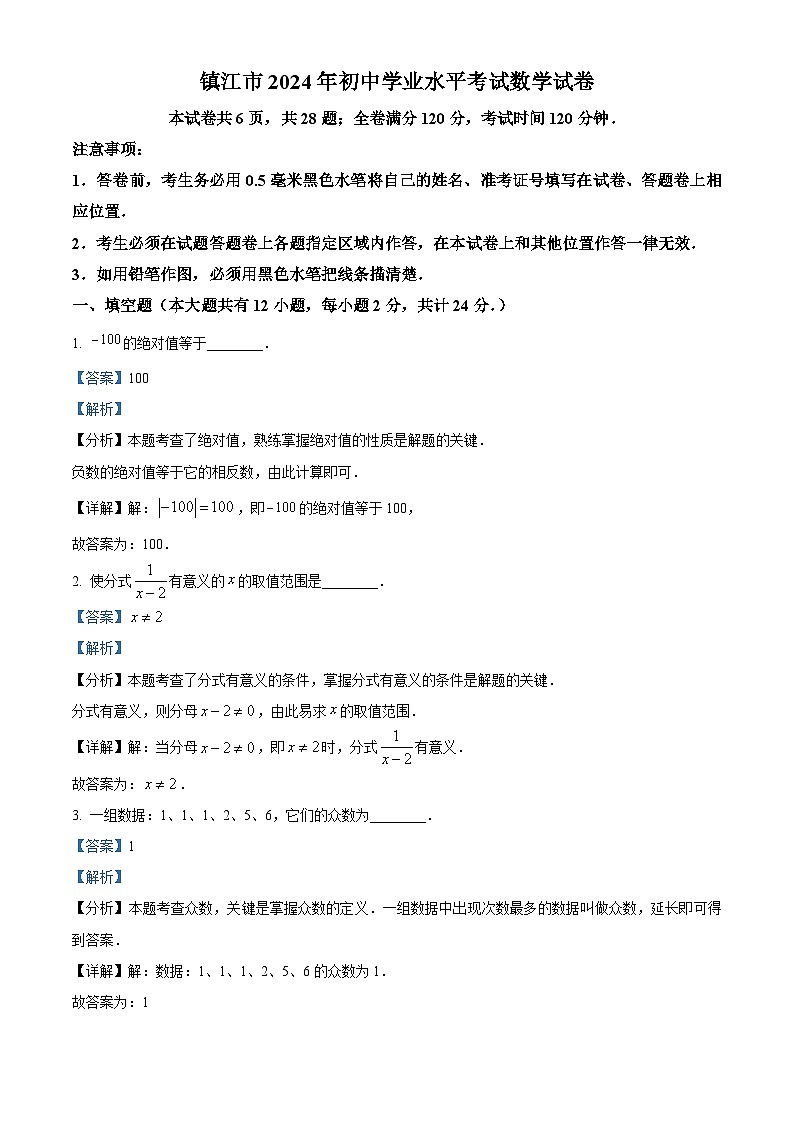 精品解析：2024年江苏省镇江市中考数学试题（解析版）第1页