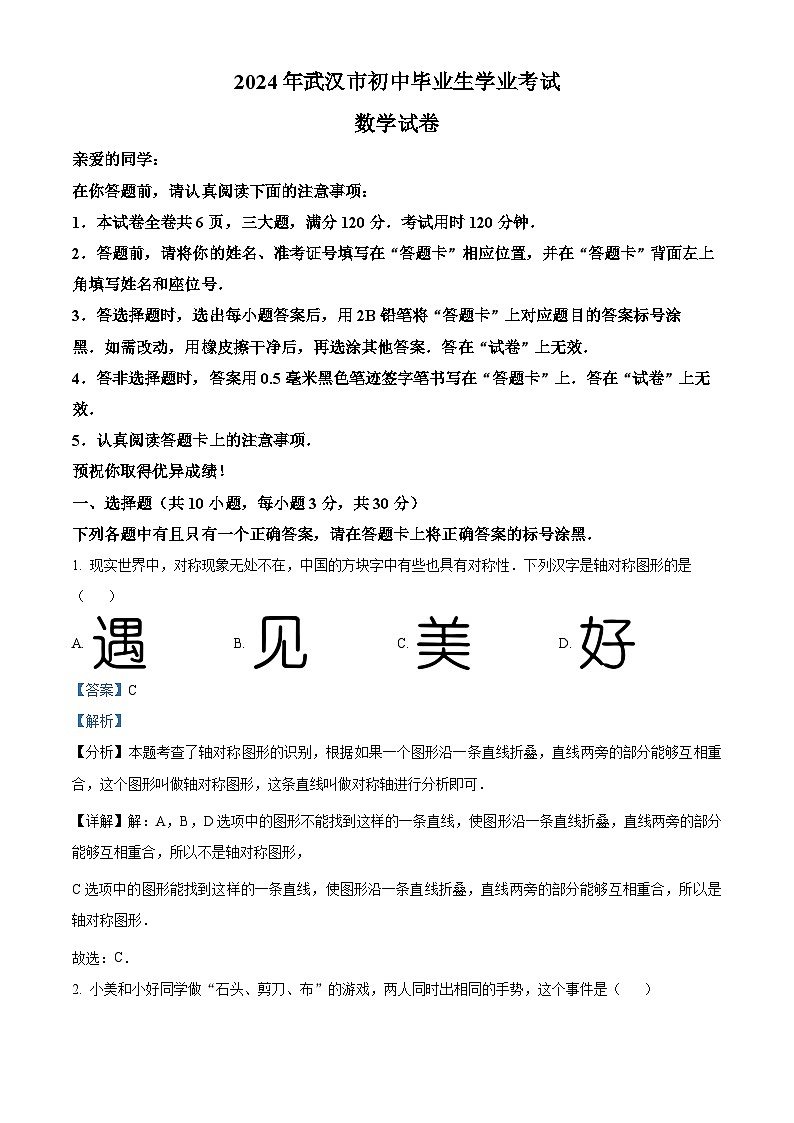 精品解析：2024年湖北省武汉市中考数学试题（解析版）第1页