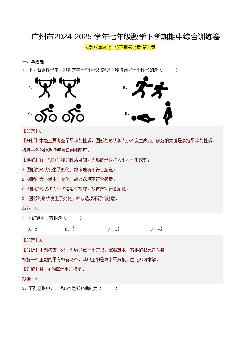 广州市 2024-2025学年七年级数学下学期期中综合训练卷（解析版）第1页
