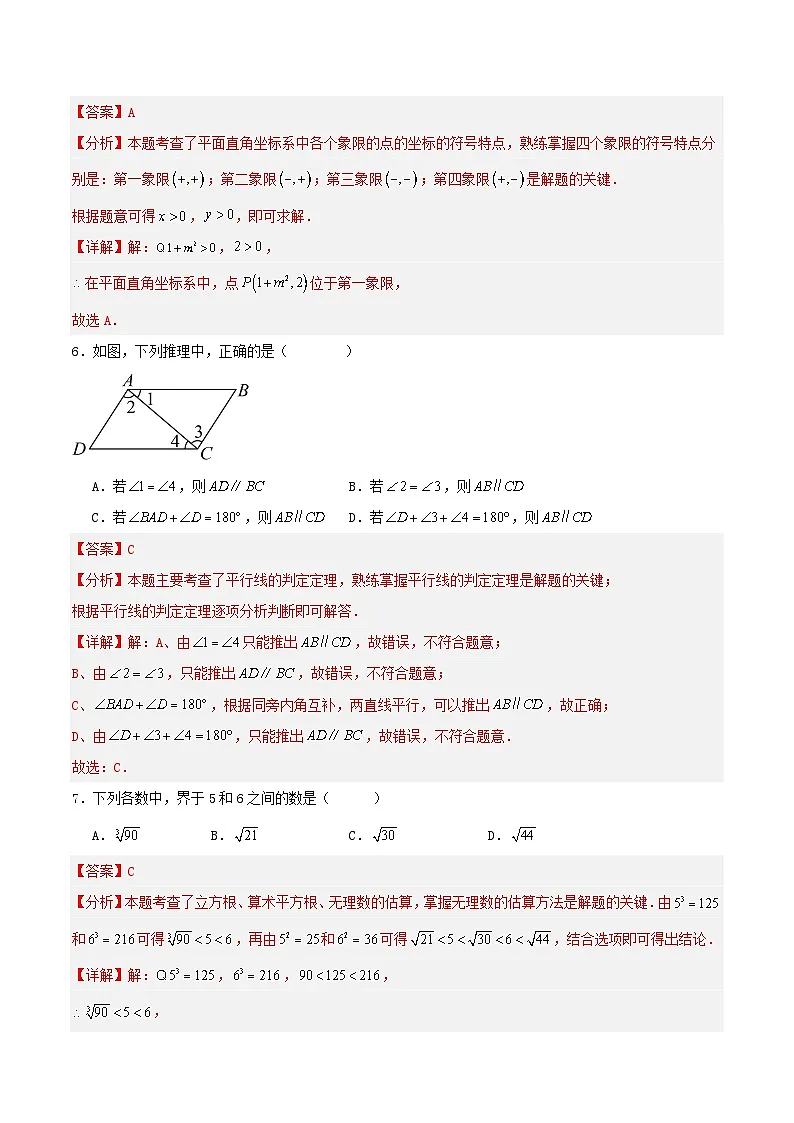 广州市 2024-2025学年七年级数学下学期期中综合训练卷（解析版）第3页