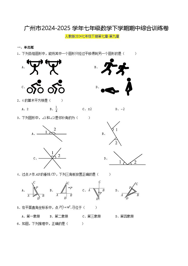 广州市 2024-2025学年七年级数学下学期期中综合训练卷（原卷版）第1页