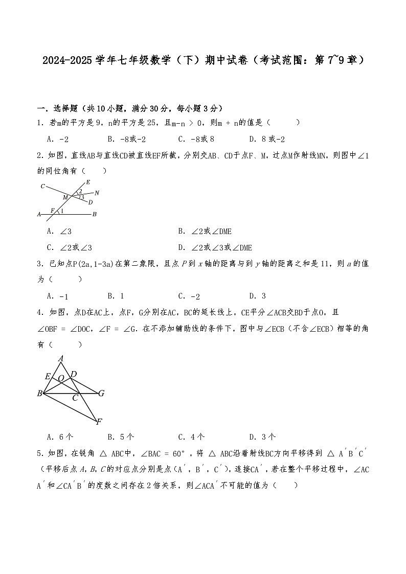 2024-2025学年人教版 七年级数学下册期中试卷（考试范围：第7~9章）第1页