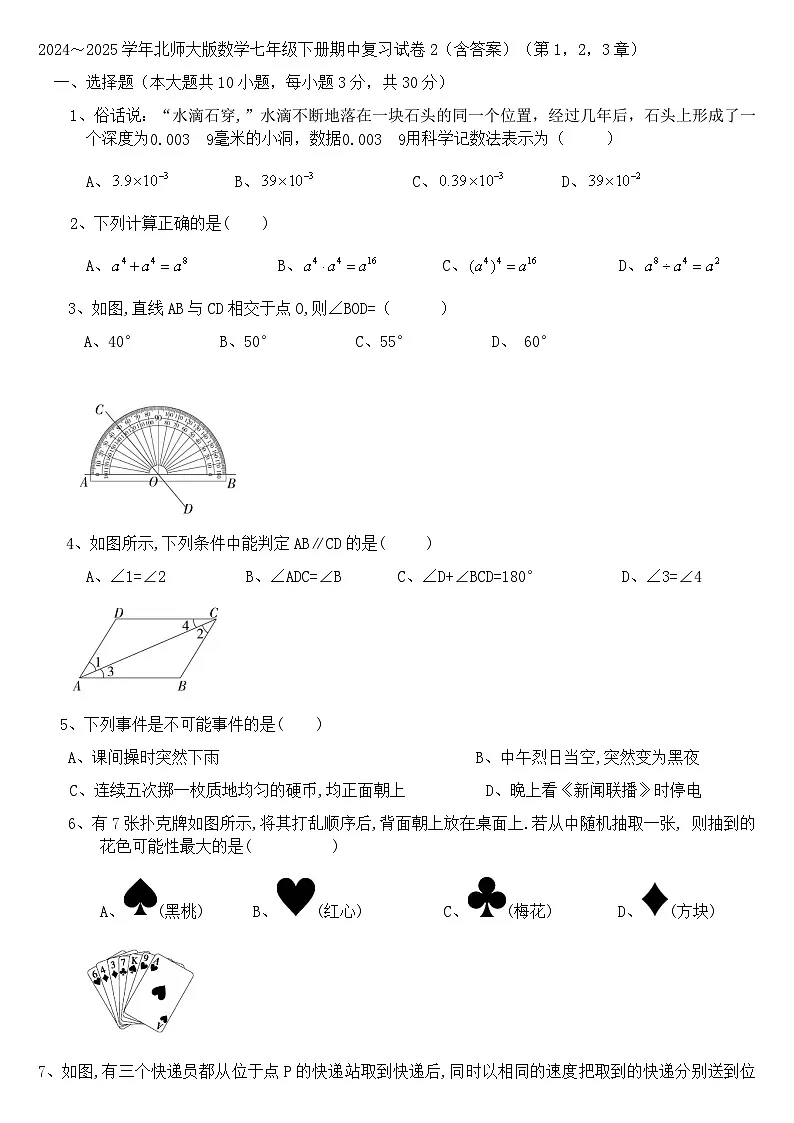 2024～2025学年北师大版数学七年级下册期中复习试卷2　（第1，2，3章）第1页