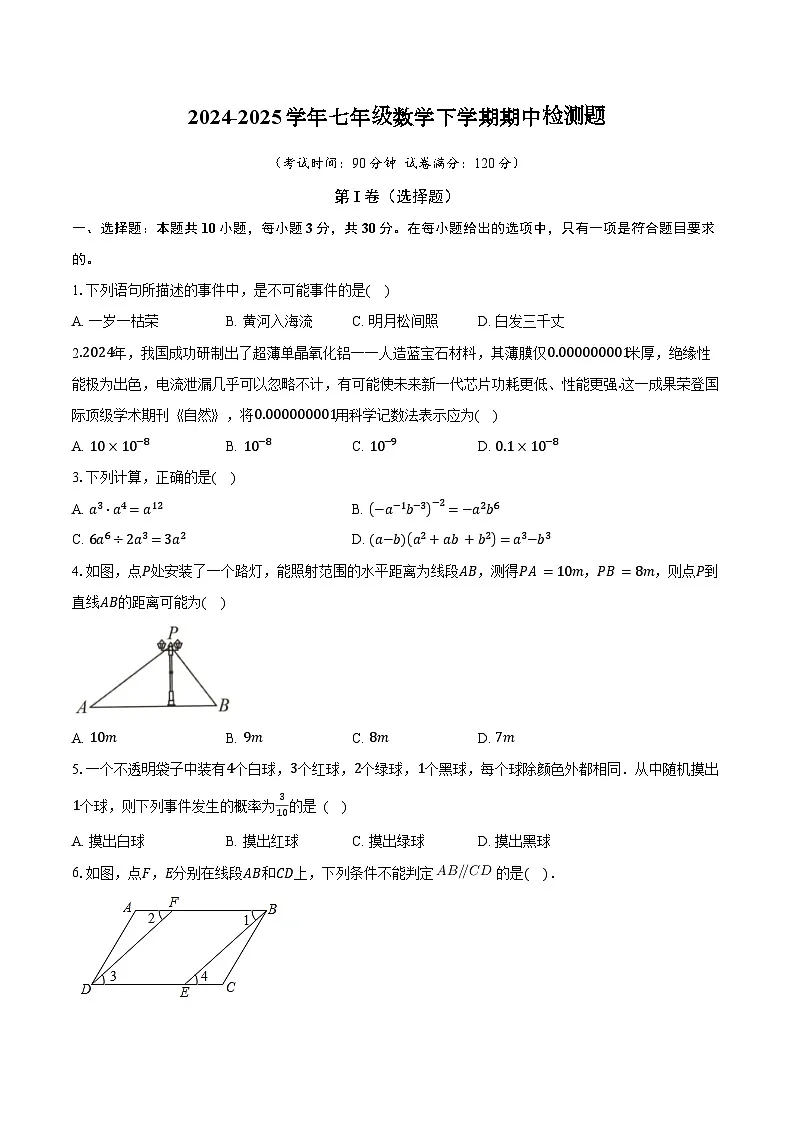 2024-2025学年北师大版数学七年级下学期期中检测题第1页