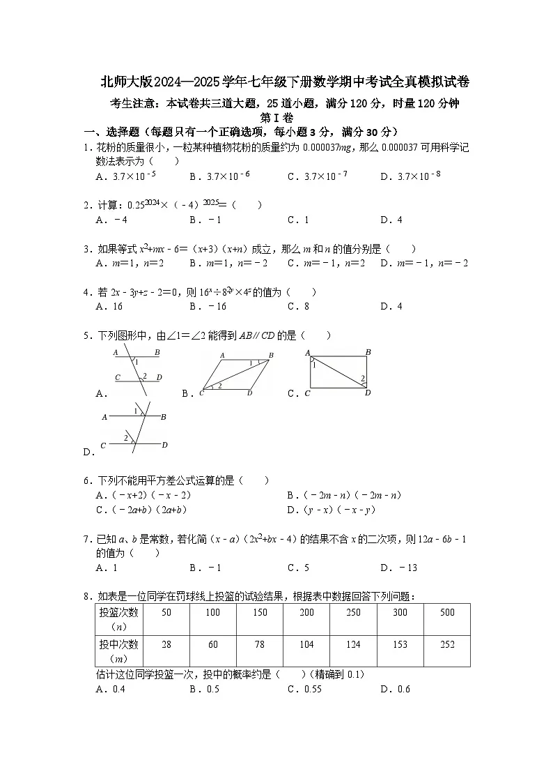 2024—2025学年北师大版七年级下册数学期中考试全真模拟试卷第1页
