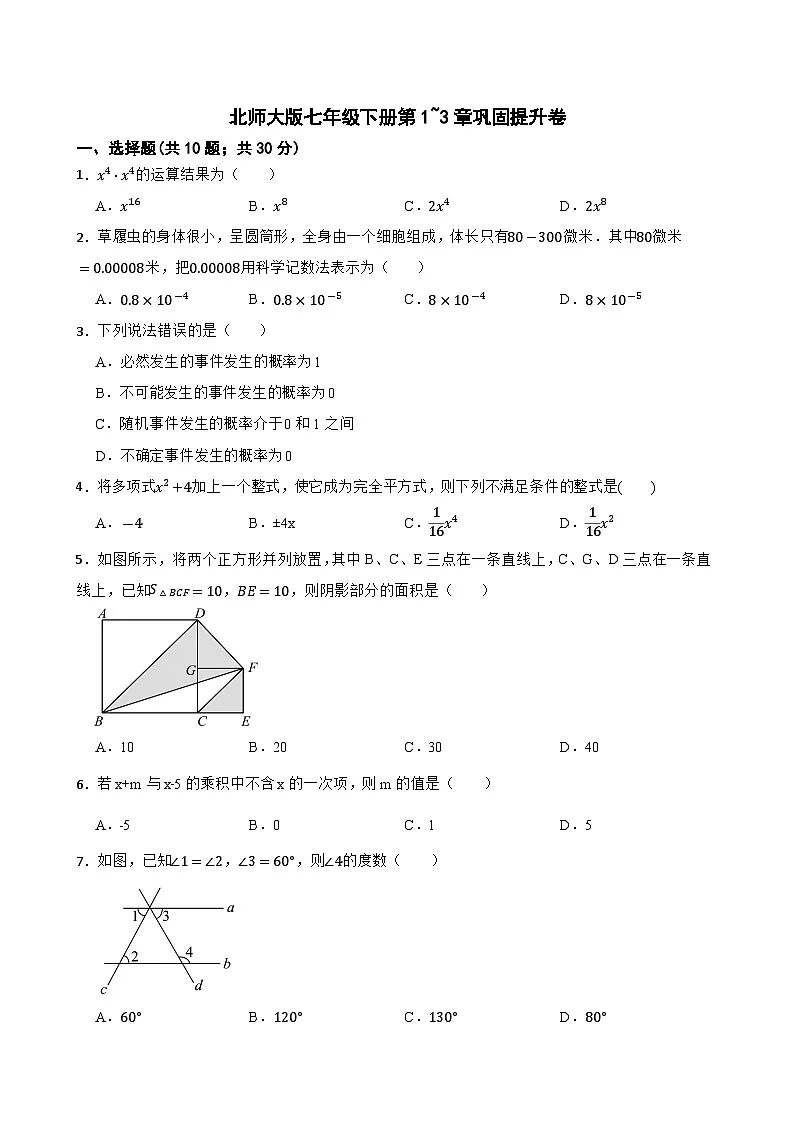 2024-2025学年北师大版数学七年级下册第1~3章巩固提升卷第1页