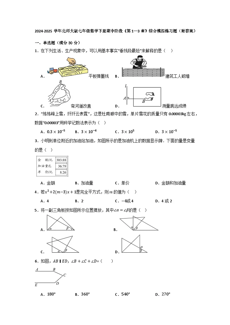 期中阶段《第1—3章》综合模拟练习题2024-2025学年北师大版数学七年级下册第1页