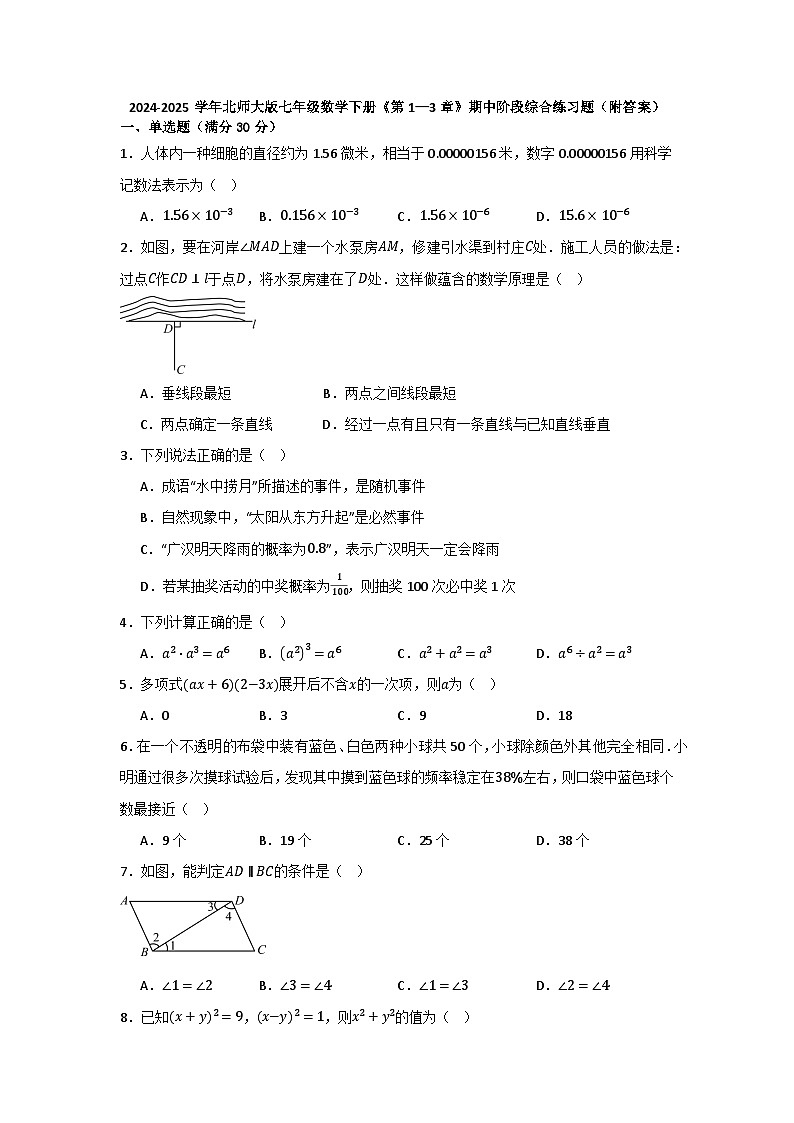 2024-2025学年北师大版七年级数学下册《第1—3章》期中阶段综合练习题第1页
