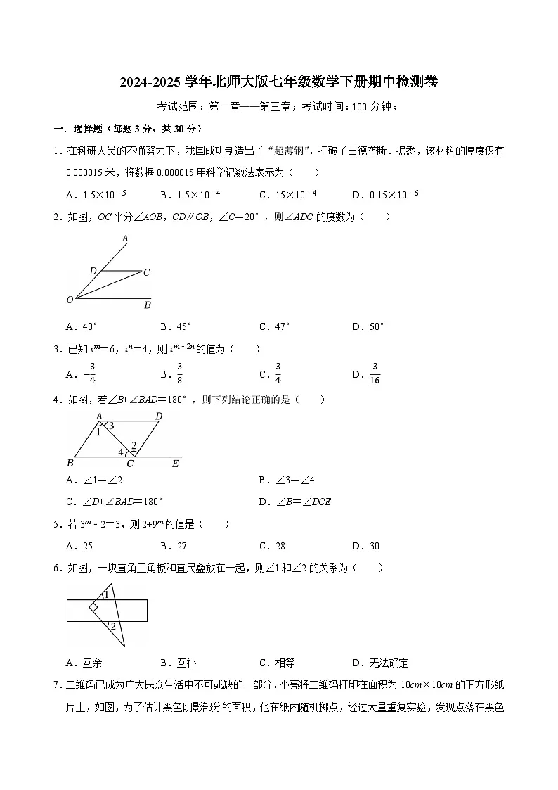 2024-2025学年北师大版七年级下学期数学期中检测卷第1页