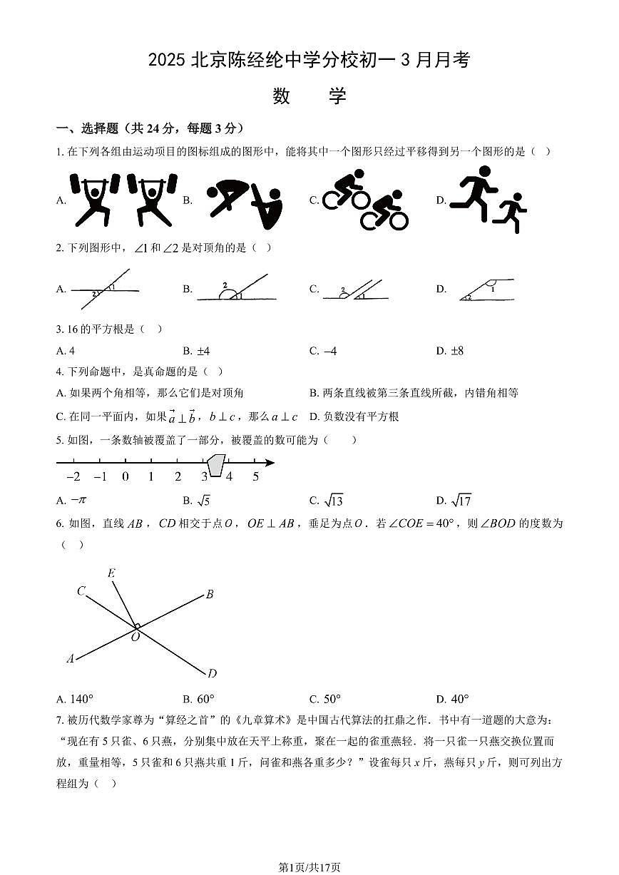 2025北京陈经纶中学分校初一下学期3月月考数学试卷（教师版）第1页