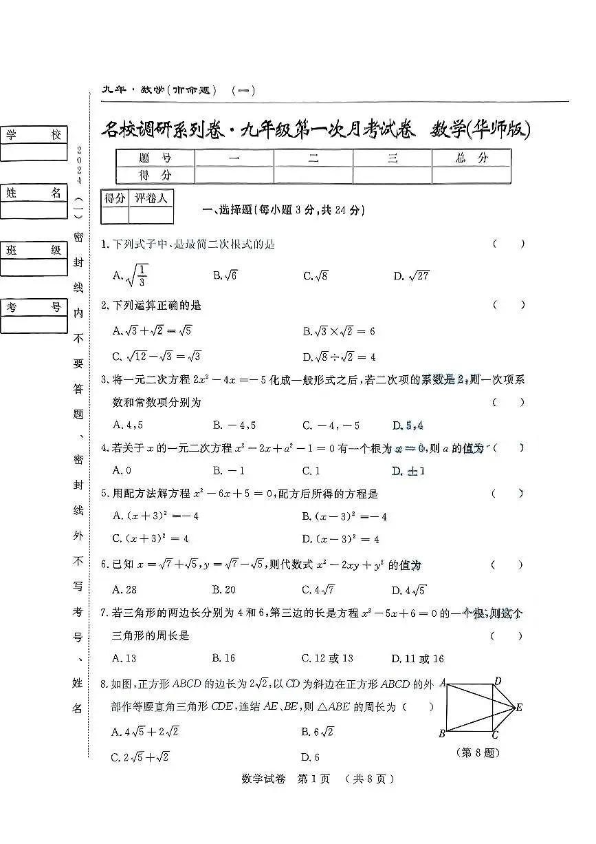 吉林省长春市九台区第二十二中学2024-2025学年上学期第一次月考九年级数学试题+第1页