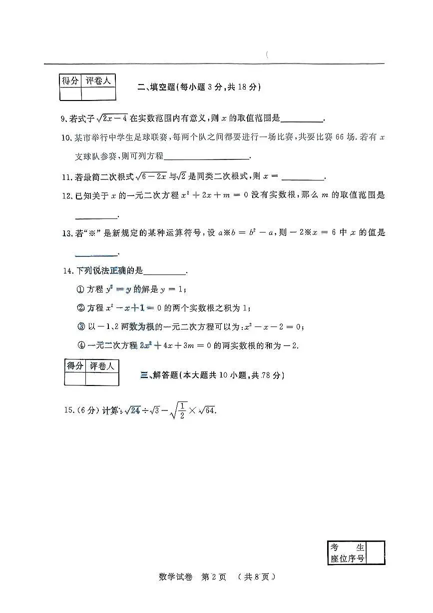 吉林省长春市九台区第二十二中学2024-2025学年上学期第一次月考九年级数学试题+第2页