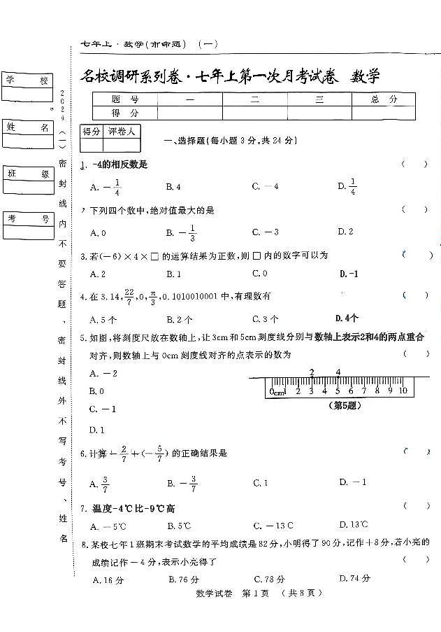吉林省长春市九台区第二十二中学2024-2025学年上学期第一次月考七年级数学试题第1页