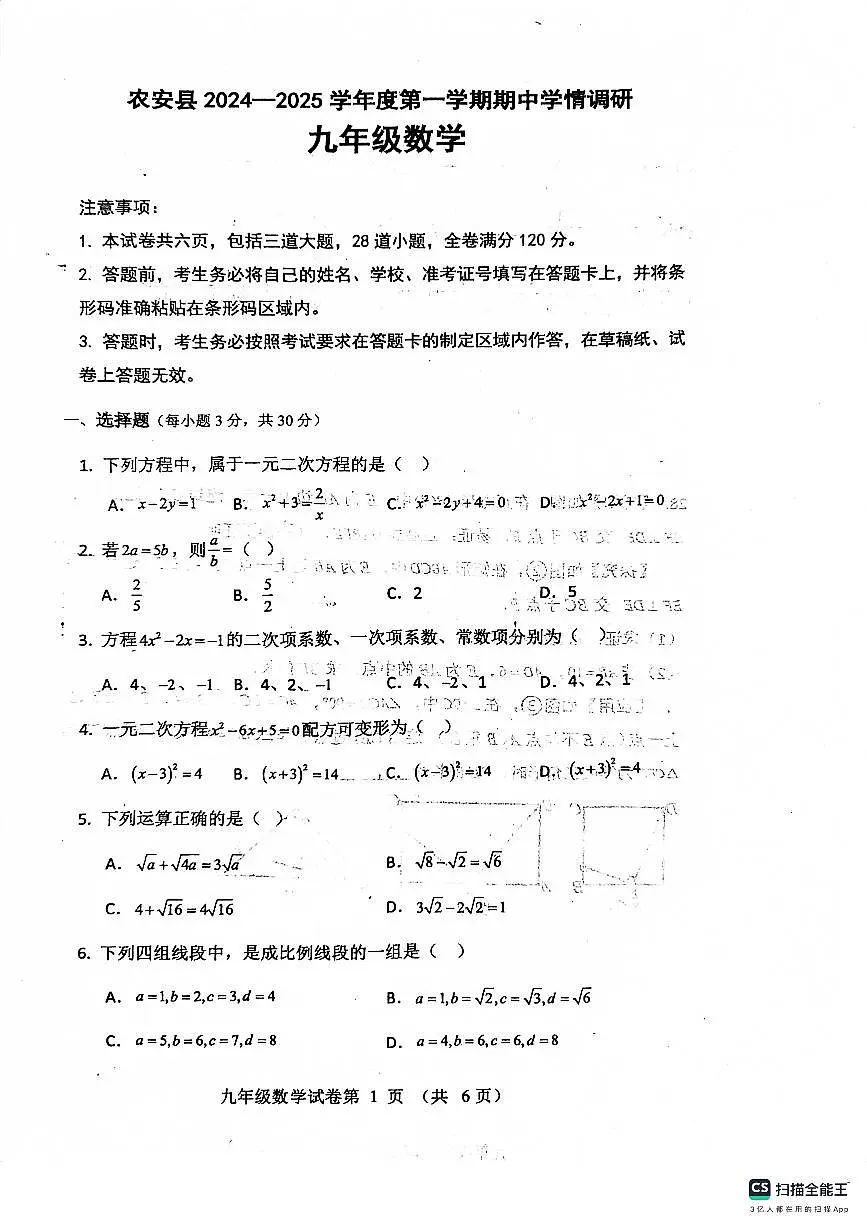 吉林省长春市农安县2024-2025学年九年级上学期期中数学测试卷第1页