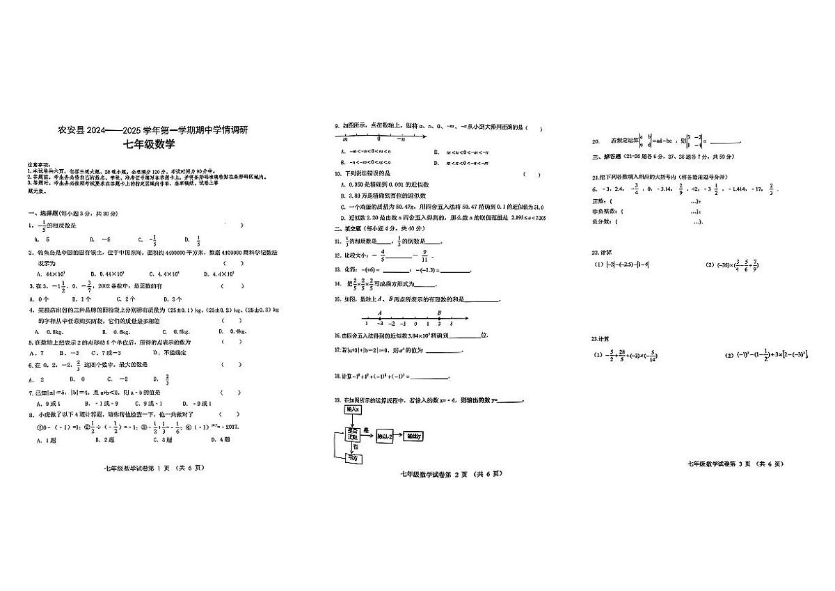 吉林省长春市农安县2024-2025学年七年级上学期10月期中学情调研数学试题第1页