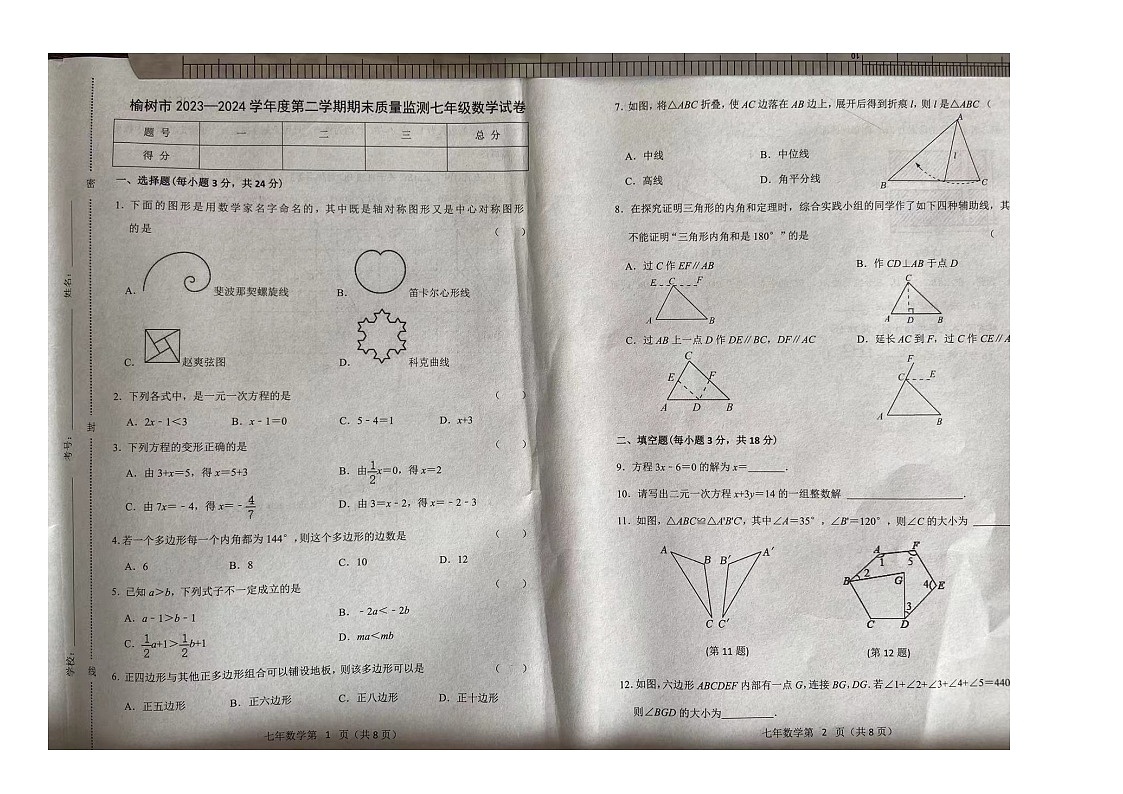 吉林省长春市榆树市2023-2024学年七年级下学期7月期末考试数学试题第1页