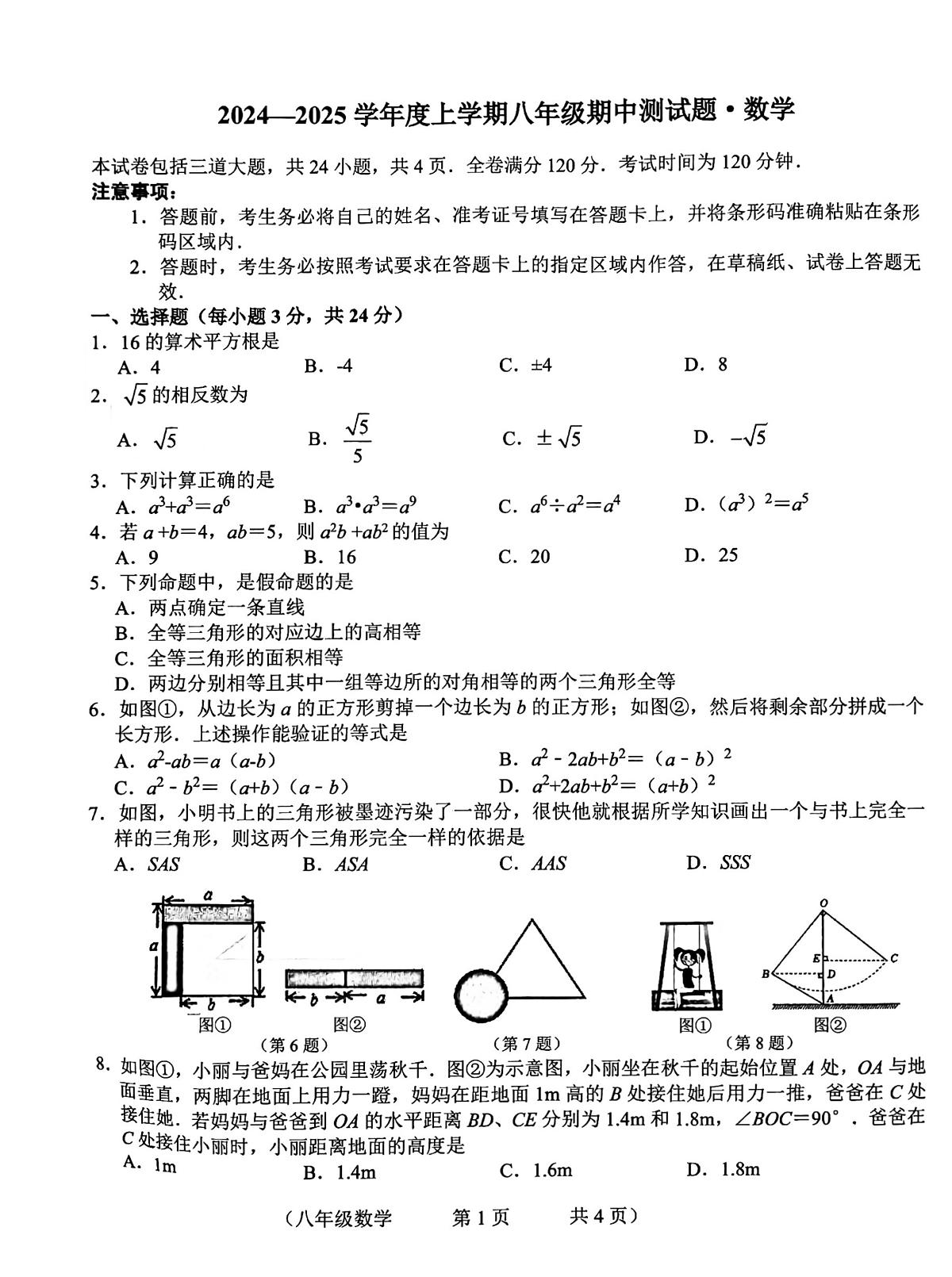 吉林省长春市榆树市慧望初级中学2024-2025学年八年级上学期10月期中测试数学试题第1页
