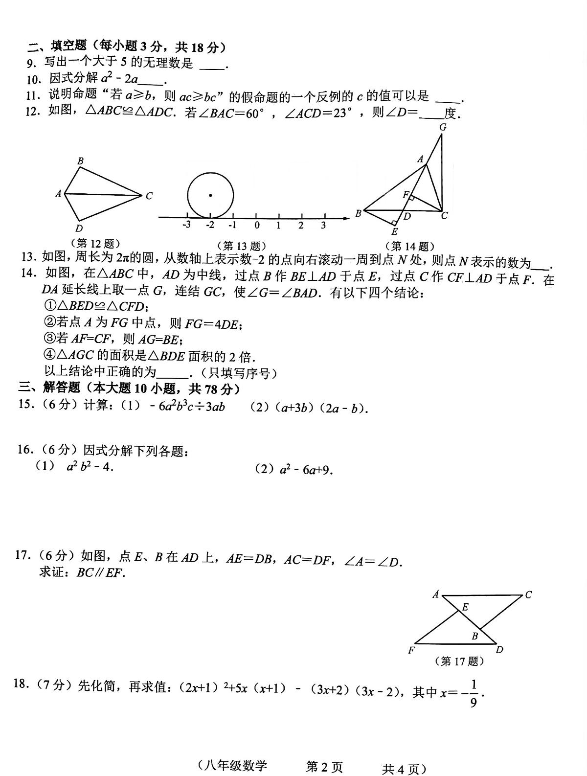吉林省长春市榆树市慧望初级中学2024-2025学年八年级上学期10月期中测试数学试题第2页